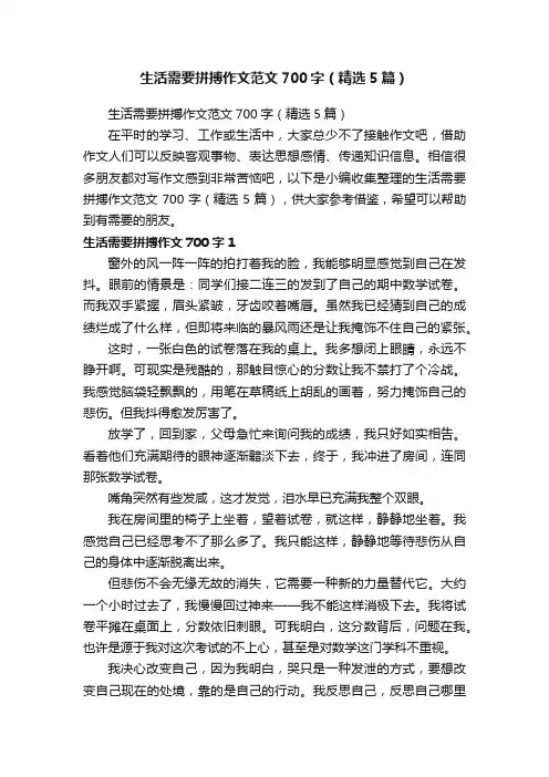 生活需要拼搏作文范文700字（精选5篇）