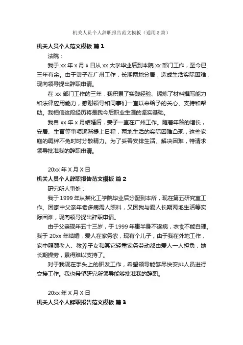 机关人员个人辞职报告范文模板（通用5篇）