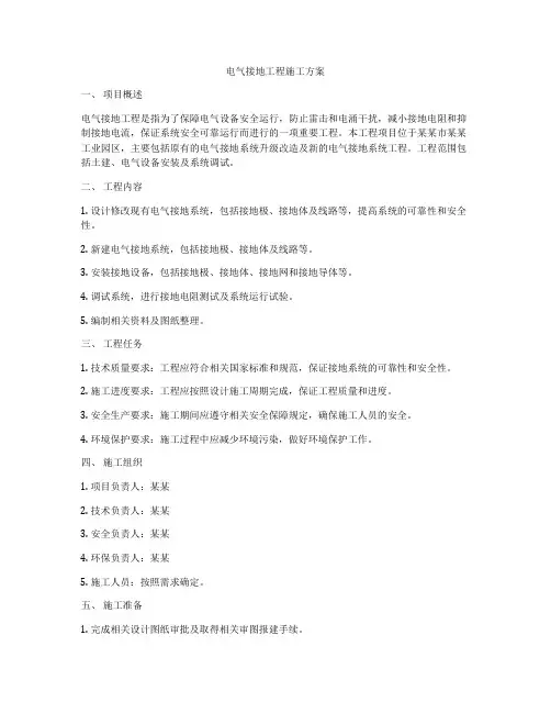 电气接地工程施工方案