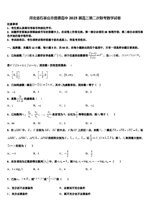 河北省石家庄市普通高中2025届高三第二次联考数学试卷含解析