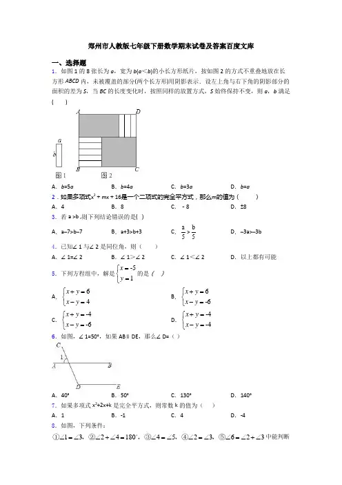 郑州市人教版七年级下册数学期末试卷及答案百度文库