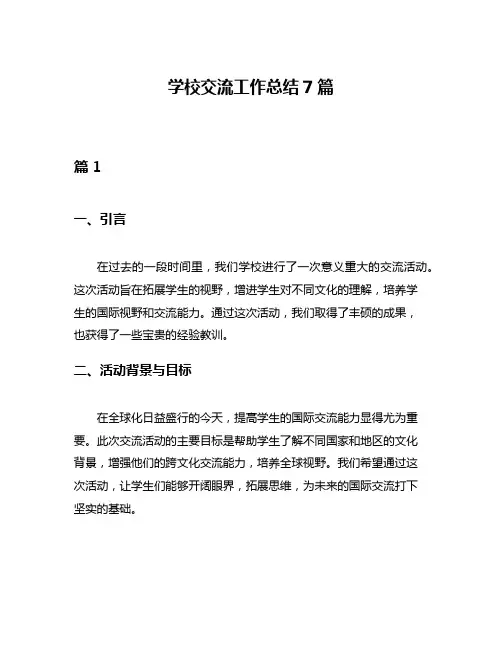 学校交流工作总结7篇