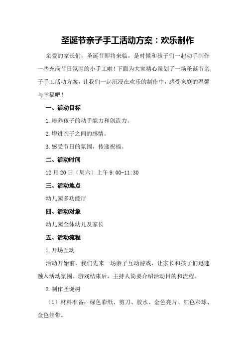 圣诞节亲子手工活动方案：欢乐制作
