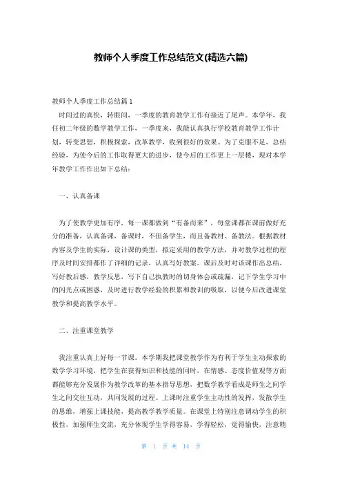 教师个人季度工作总结范文(精选六篇)