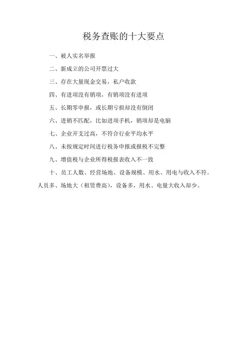 税务查账的十大要点