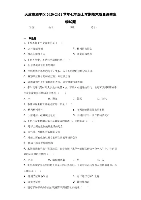 天津市和平区2020-2021学年七年级上学期期末质量调查生物试题