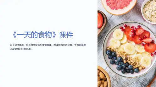 《一天的食物》课件(教科版小学科学四年级下册课件)