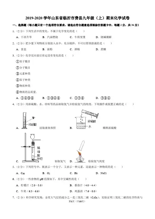 2019-2020学年山东省临沂市费县九年级(上)期末化学试卷
