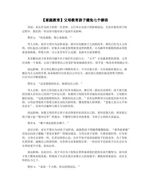 【家庭教育】父母教育孩子避免七个禁语