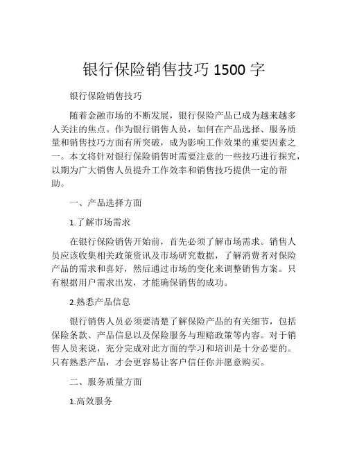 银行保险销售技巧1500字