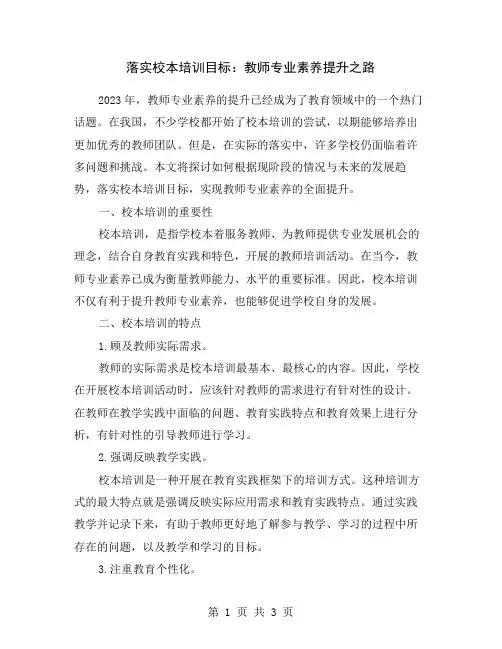 落实校本培训目标：教师专业素养提升之路
