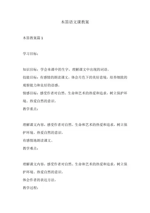 木笛语文课教案