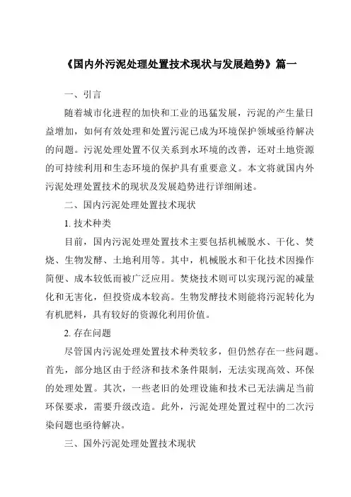 《2024年国内外污泥处理处置技术现状与发展趋势》范文