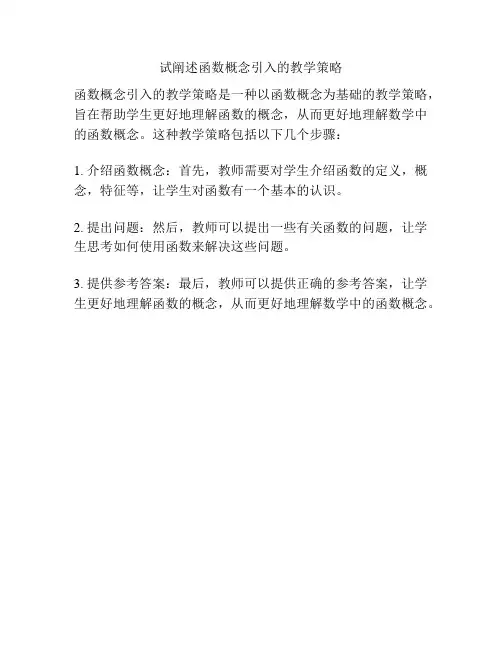 试阐述函数概念引入的教学策略