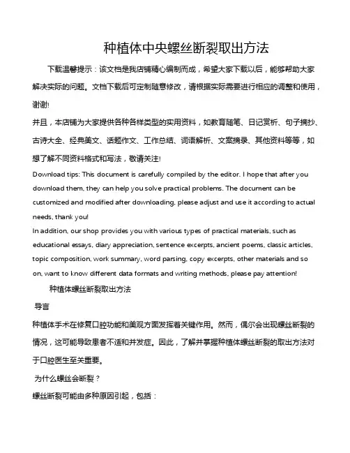 种植体中央螺丝断裂取出方法