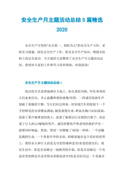 安全生产月主题活动总结5篇精选2020