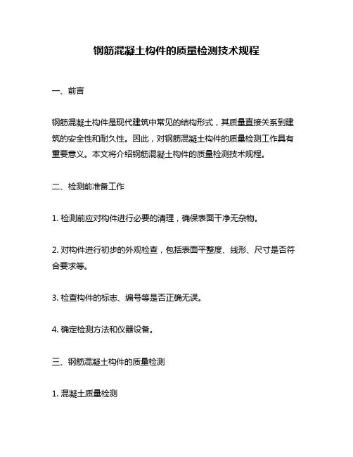 钢筋混凝土构件的质量检测技术规程