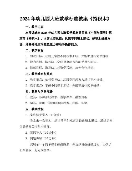2024年幼儿园大班数学标准教案《搭积木》