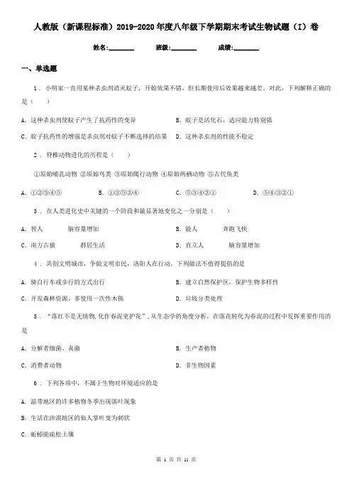 人教版(新课程标准)2019-2020年度八年级下学期期末考试生物试题(I)卷