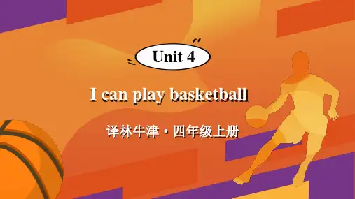 译林版(三起)英语四年级上册Unit 4  I can play basketball单词讲解课件