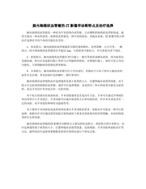 脑内海绵状血管瘤的CT影像学诊断特点及治疗选择