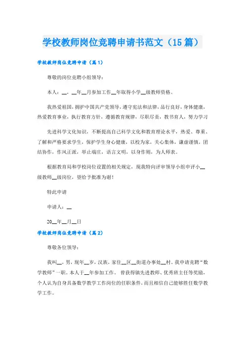 学校教师岗位竞聘申请书范文(15篇).doc