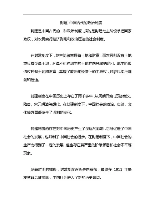 封建 中国古代的政治制度