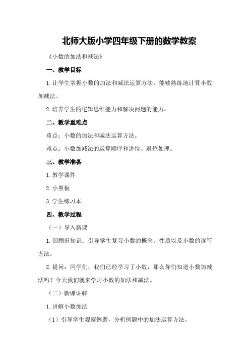 北师大版小学四年级下册的数学教案