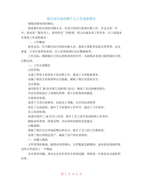 银行综合部内勤个人工作述职报告