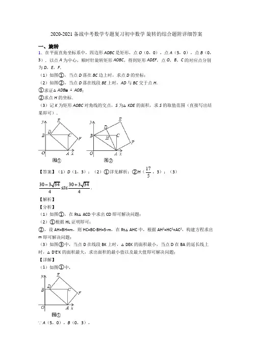 2020-2021备战中考数学专题复习初中数学 旋转的综合题附详细答案