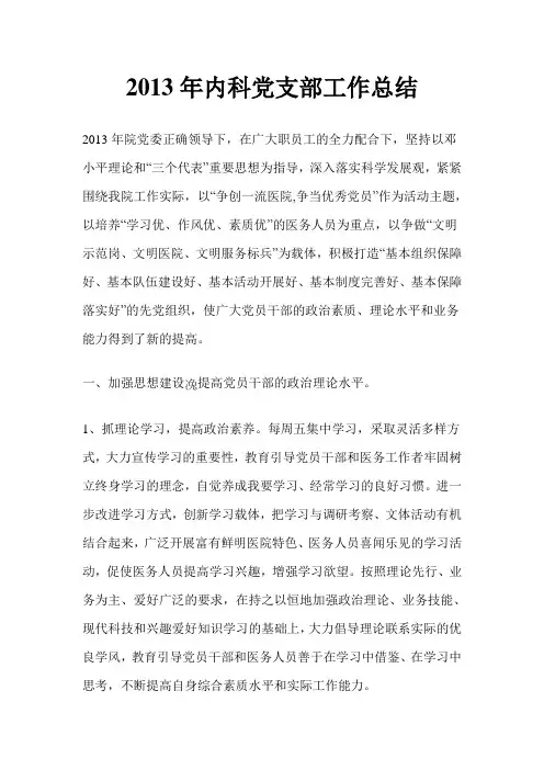 2013年内科党支部工作总结