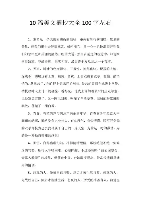 10篇美文摘抄大全100字左右