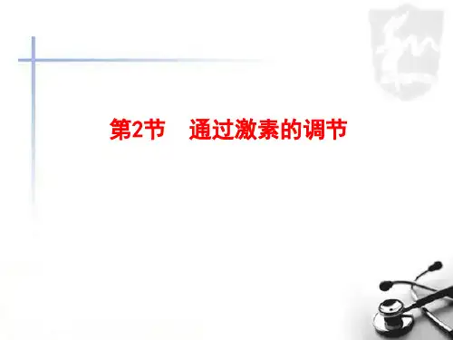 人教版高二生物必修三通过激素的调节课件