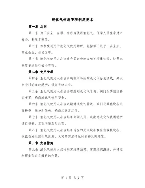 液化气使用管理制度范本(三篇)