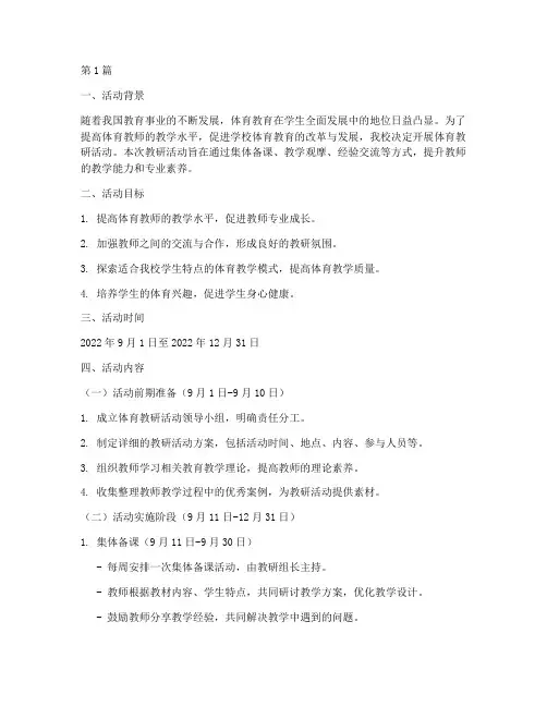 体育教研活动工作日程(3篇)