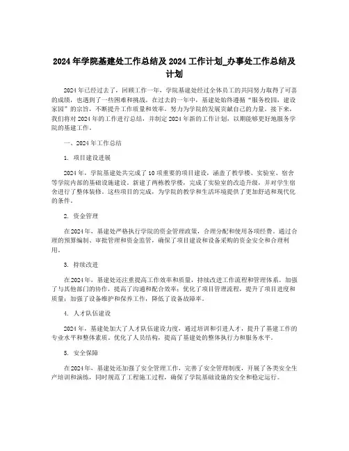 2024年学院基建处工作总结及2024工作计划_办事处工作总结及计划