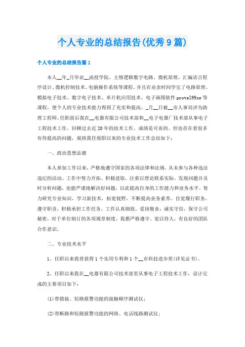 个人专业的总结报告(优秀9篇)