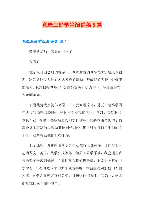 竞选三好学生演讲稿5篇