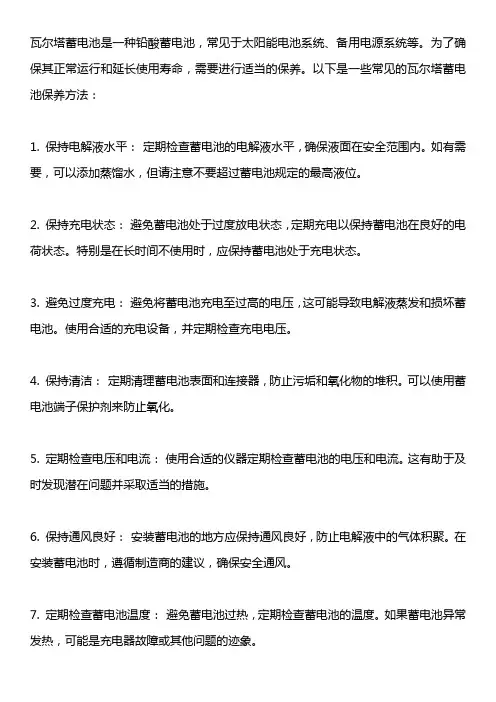 瓦尔塔蓄电池保养方法
