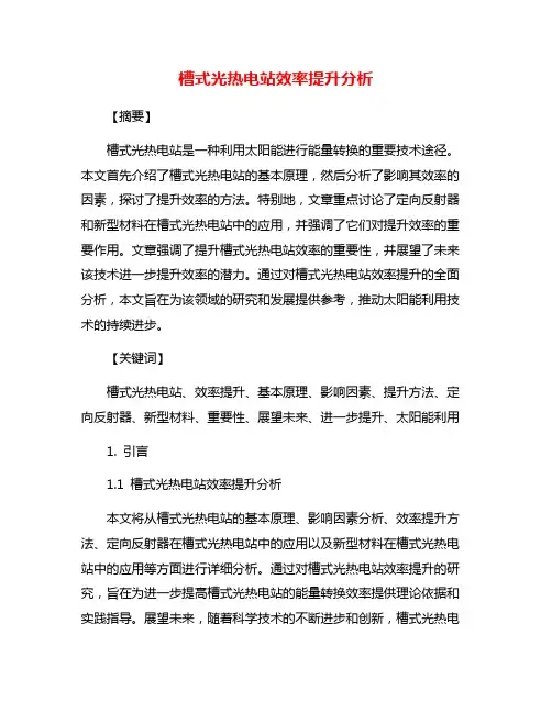 槽式光热电站效率提升分析