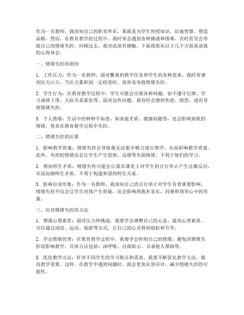 教师情绪失控心得体会范文