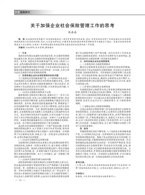 关于加强企业社会保险管理工作的思考