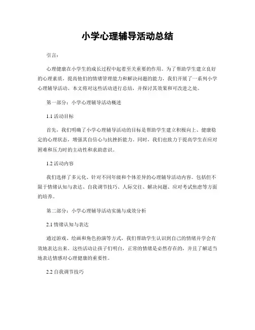 小学心理辅导活动总结