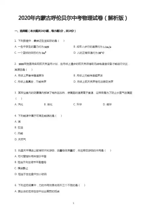2020年内蒙古呼伦贝尔中考物理试卷(解析版)