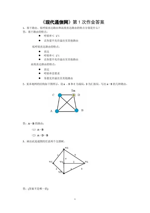 《现代通信网》第1次作业及答案(北邮)