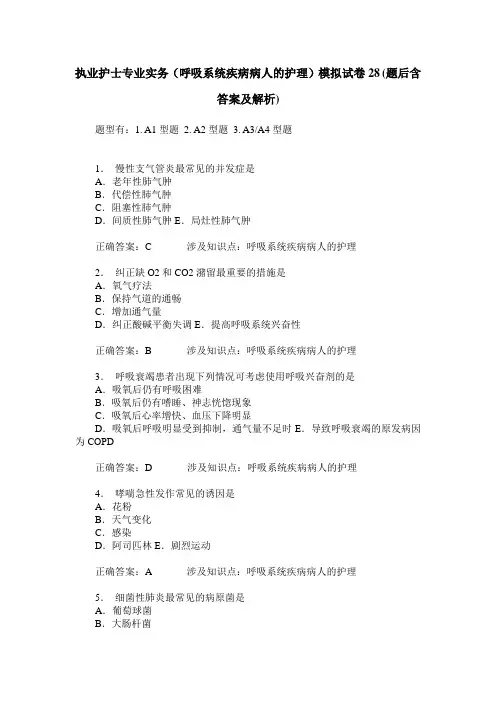 执业护士专业实务(呼吸系统疾病病人的护理)模拟试卷28(题后含答