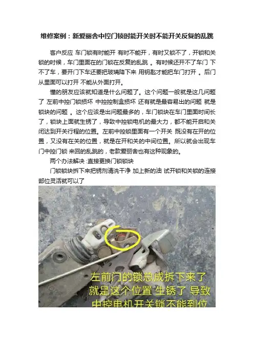 维修案例：新爱丽舍中控门锁时能开关时不能开关反复的乱跳