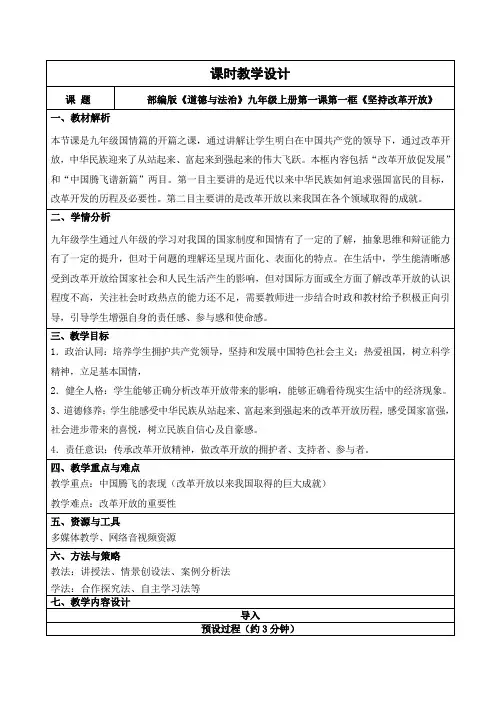 1.1坚持改革开放 教学设计-2023-2024学年九年级道德与法治上册同步备课系列(部编版)