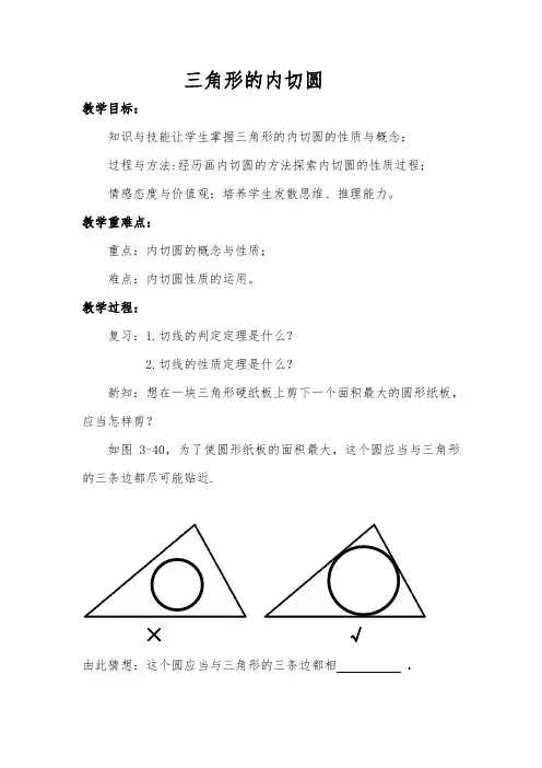 湘教版三角形的内切圆教案