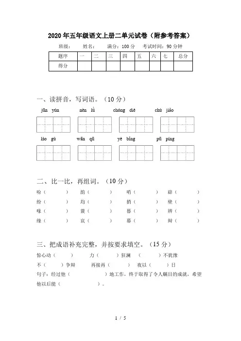 2020年五年级语文上册二单元试卷(附参考答案)